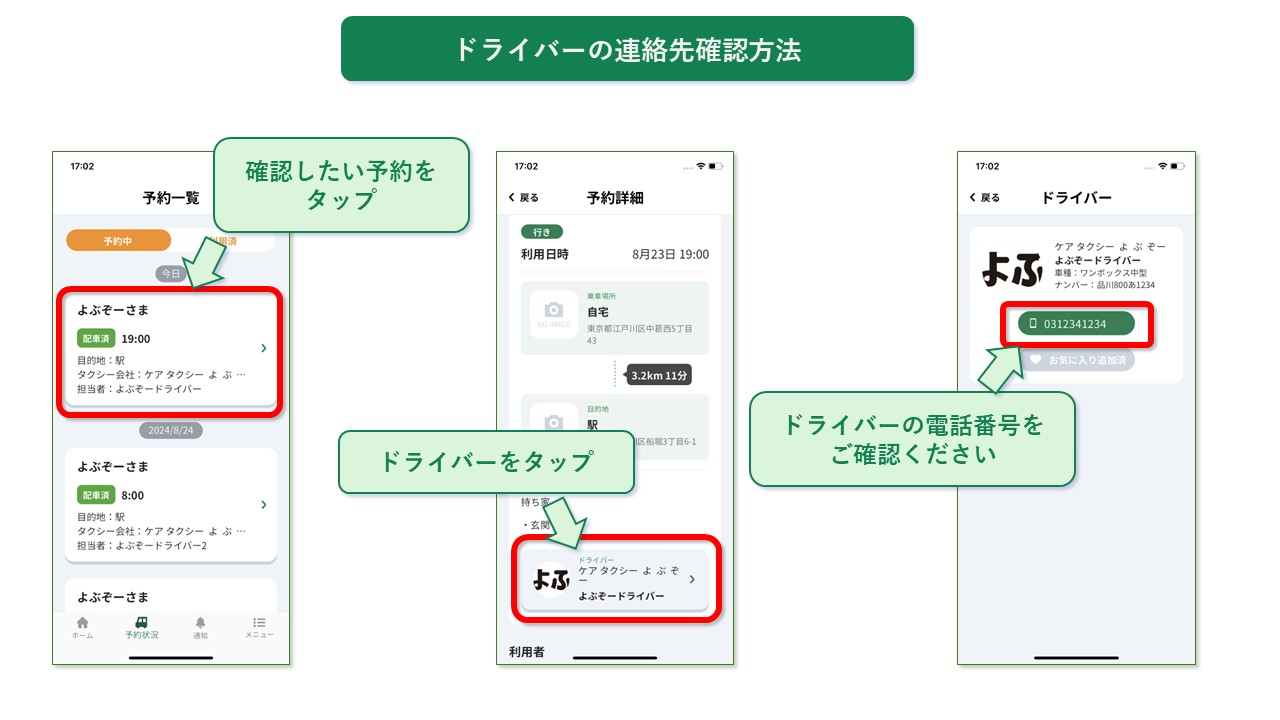 ドライバーの連絡先確認方法.jpg